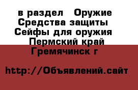 в раздел : Оружие. Средства защиты » Сейфы для оружия . Пермский край,Гремячинск г.